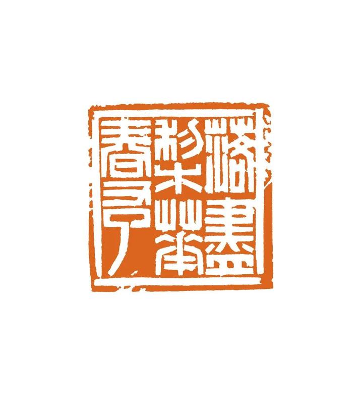 河南省第六届篆刻艺术展二