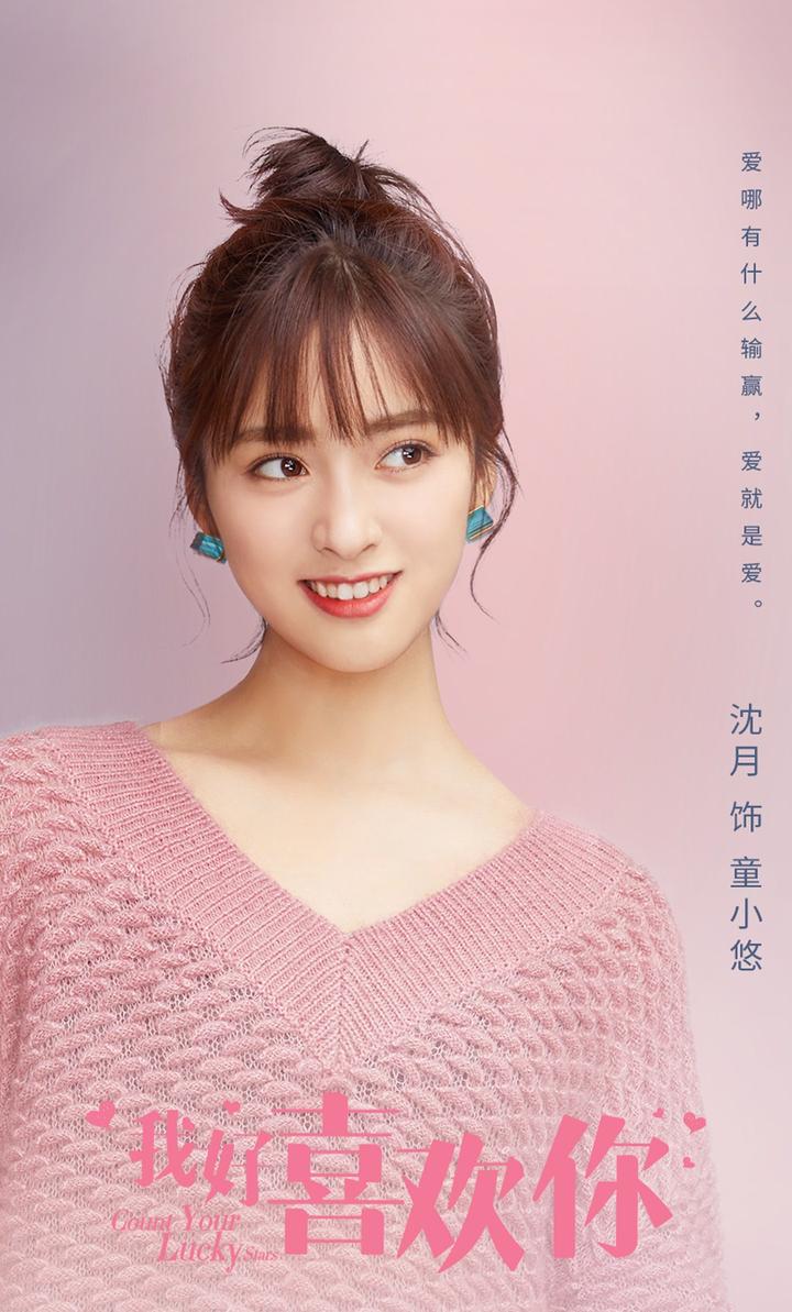 《我好喜欢你》爱情事业双成长 专访沈月:演员最重要的是信念感