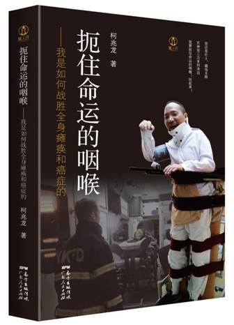 华裔作家创奇迹战胜高位截瘫和癌症,新作记录对抗病魔传奇经历