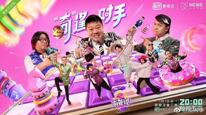 "奇葩说"海报 图片来自"京法网事"