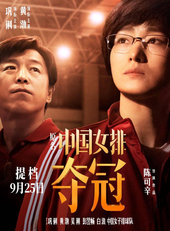 电影《夺冠》提档至9月25日!巩俐,黄渤主演