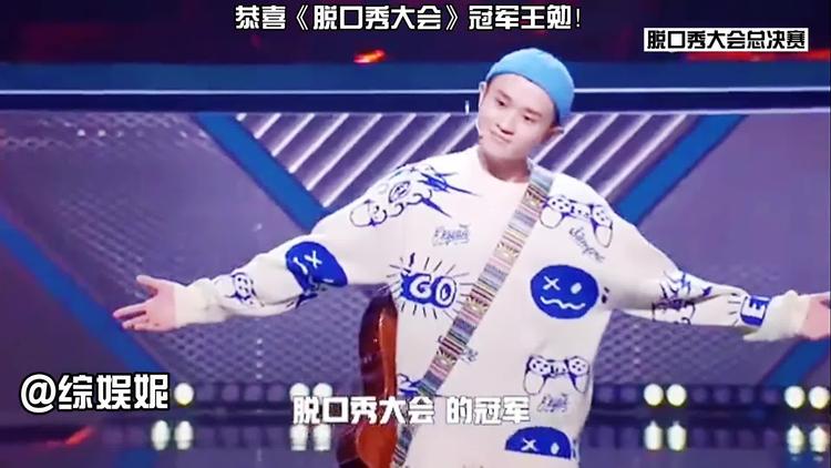 脱口秀大会冠军王勉