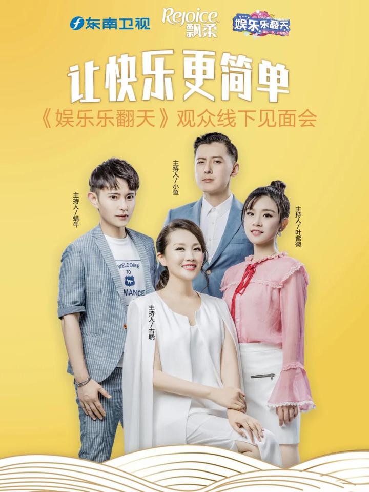 《娱乐乐翻天》开播十八年,来厦门大润发与主持人一起狂欢!