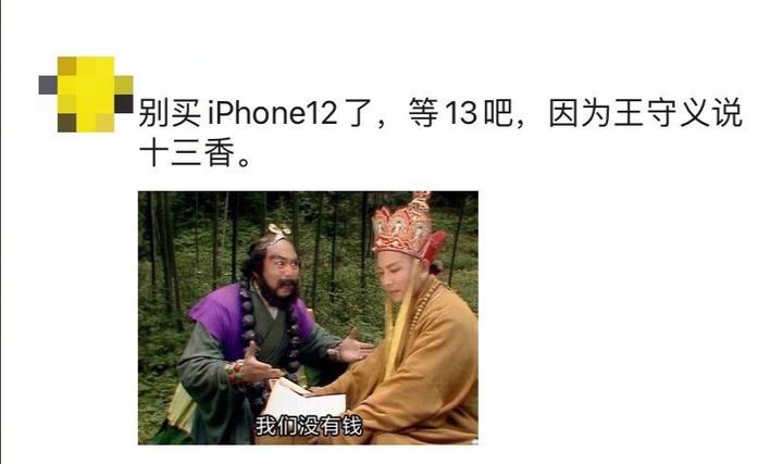 iphone12带火了十三香iphone12不值得入手因为王守义说13香
