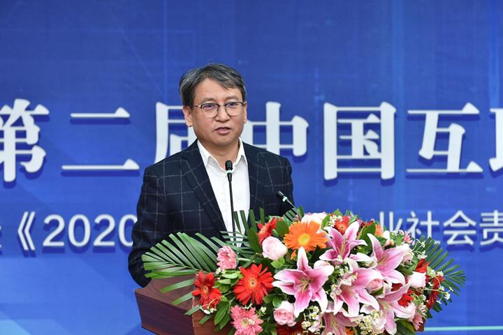 第二届中国互联网企业社会责任高峰论坛暨2020中国互联网企业社会责任