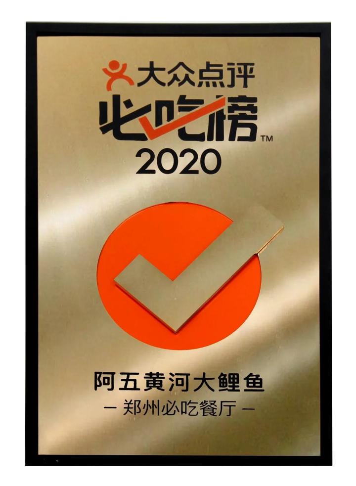 必吃榜颁奖盛典|阿五黄河大鲤鱼连续4年入选