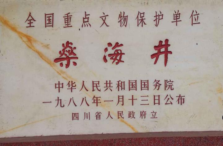 原生态自贡燊海井高品质井盐 令海外华文媒体记者惊叹赞美——四川