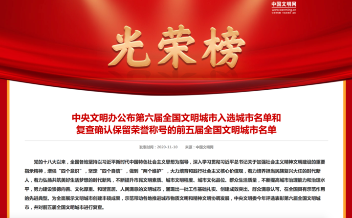 11月10日中央文明办公布 第六届全国文明城市入选城市名单