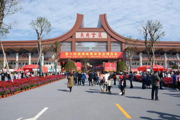 会展中心第十四届海峡两岸茶博会于2020年11月16日在福建武夷山开幕
