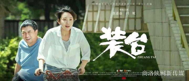 【商洛新闻】商洛籍剧作家陈彦同名小说改编的电视剧《装台》在央视一