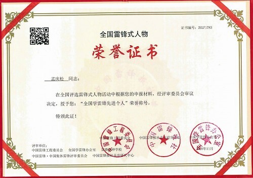 孟庆松荣获"全国学雷锋先进个人" 荣誉称号