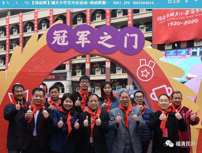 【福清民间】城关小学百年校庆 经典回眸