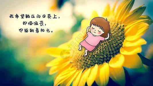 心若向阳,无谓悲伤;心若年轻,岁月无恙