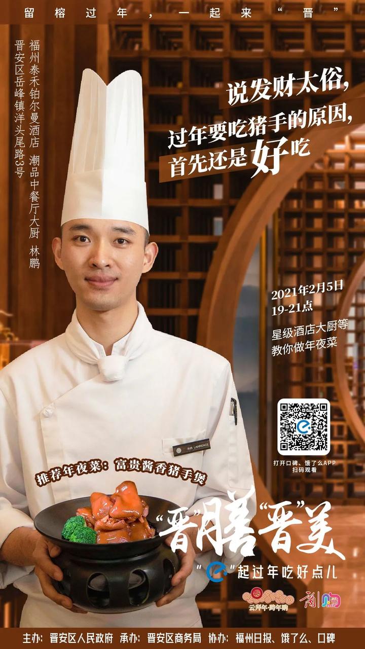 小年夜必看晋安区厨师天团请你一起开吃各种新年福利就在