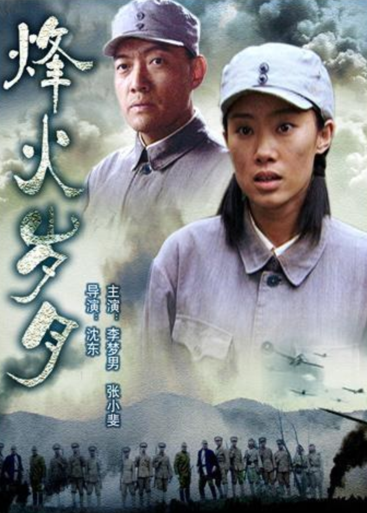 2006年,張小斐就參演了數字電影《烽火歲月》,飾演了抗大畢業生林