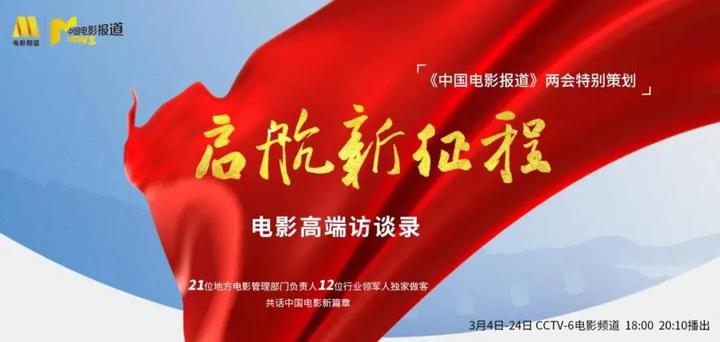 天津市委宣传部副部长杨君毅在做客《中国电影报道》特别策划"启航新