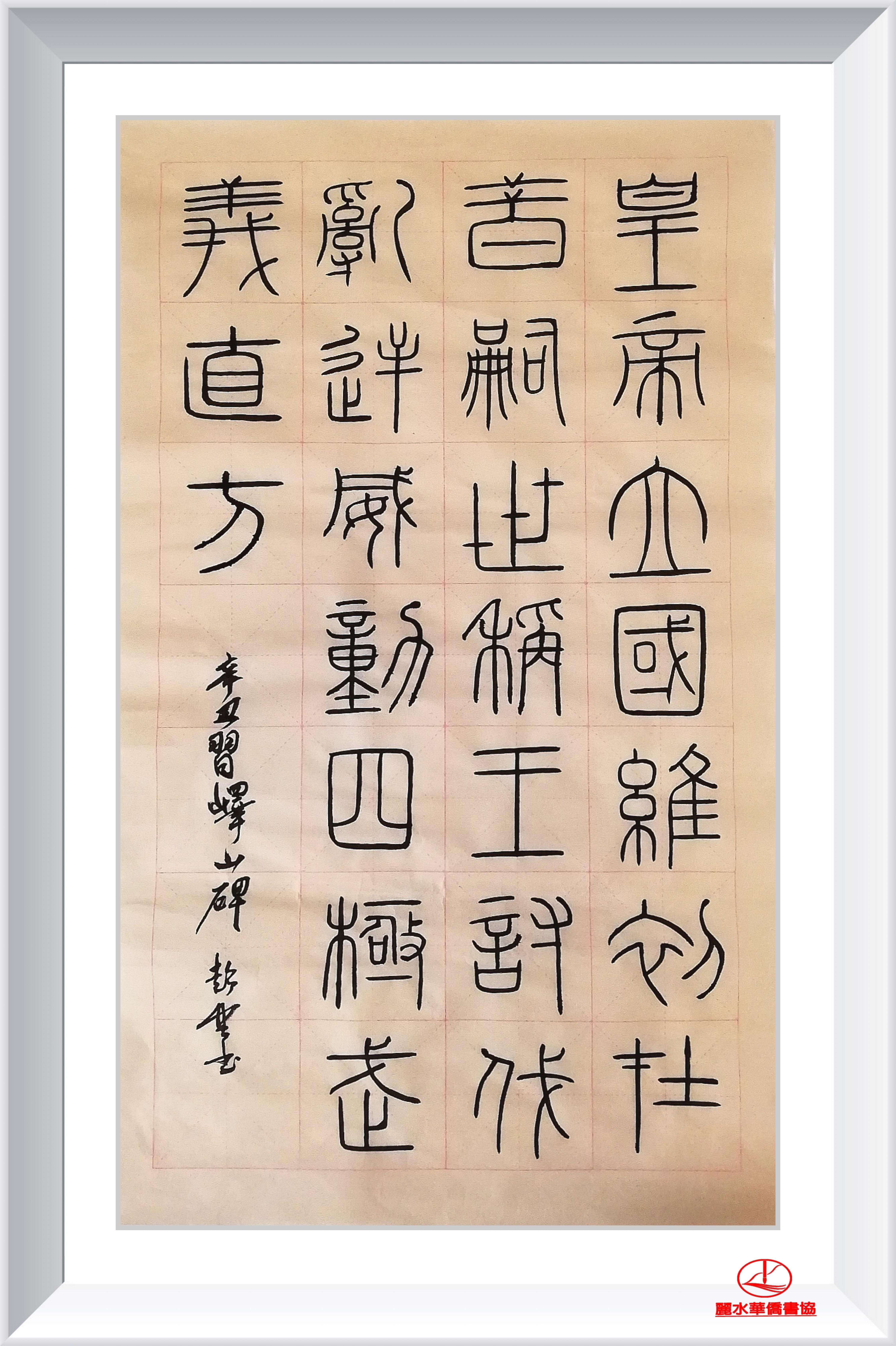 丽水华侨书协网络临帖展2021【第2期】_阿根廷_新闻_华人头条