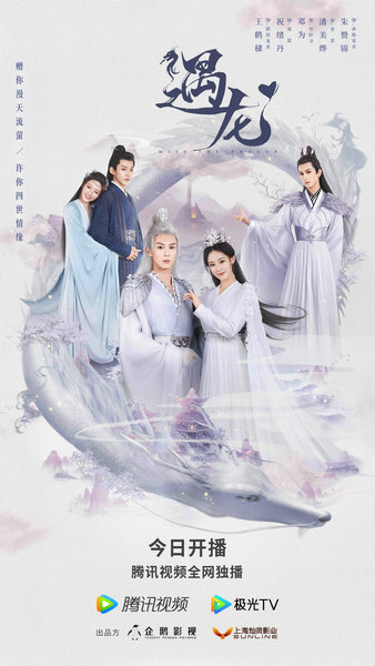 "缘起遇龙"版海报由企鹅影视,灿灵影业联合出品,闵国辉,潘宇执导