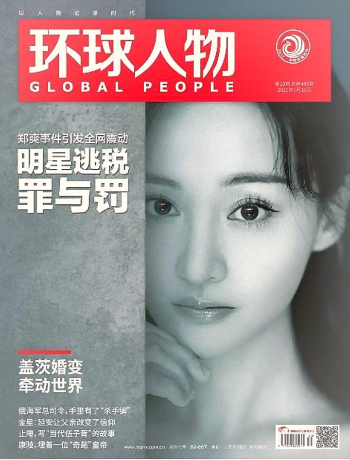 名气盖过比尔盖茨——郑爽登上《环球人物》