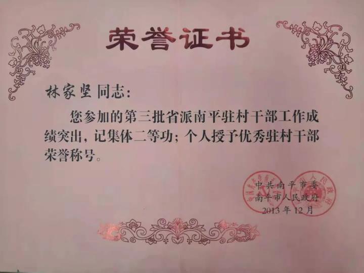 回潭革命公园,红军亭和林家坚所获优秀驻村干部荣誉证书参加工作以来