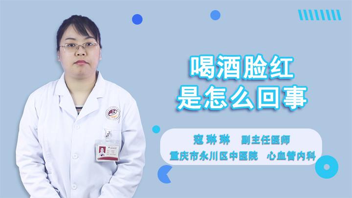 喝酒脸红是怎么回事