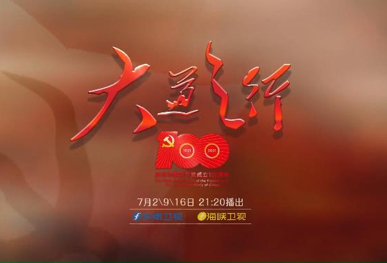 庆祝建党百年中国正在说大道之行系列节目即将开播