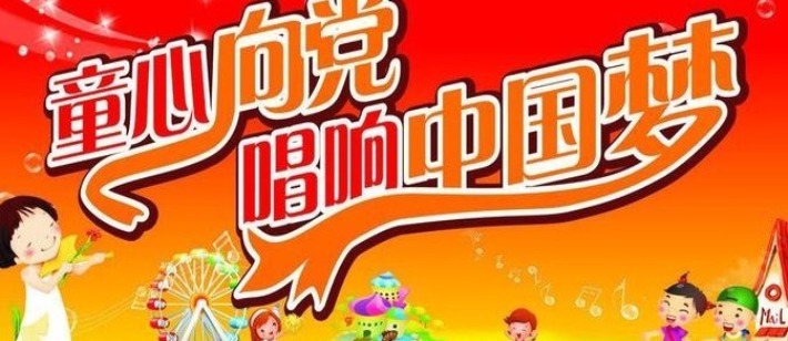 童心向党童唱红歌红船新一代mv清新亮相