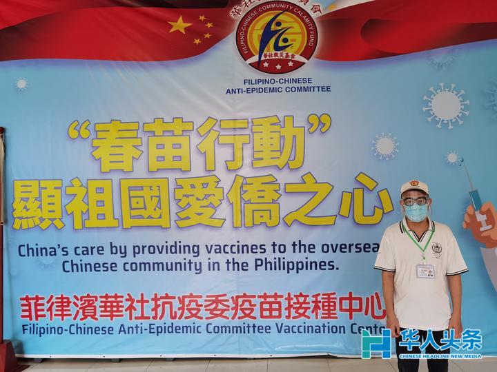 春苗行动在菲律宾正式启动菲律宾华商会积极响应接种疫苗