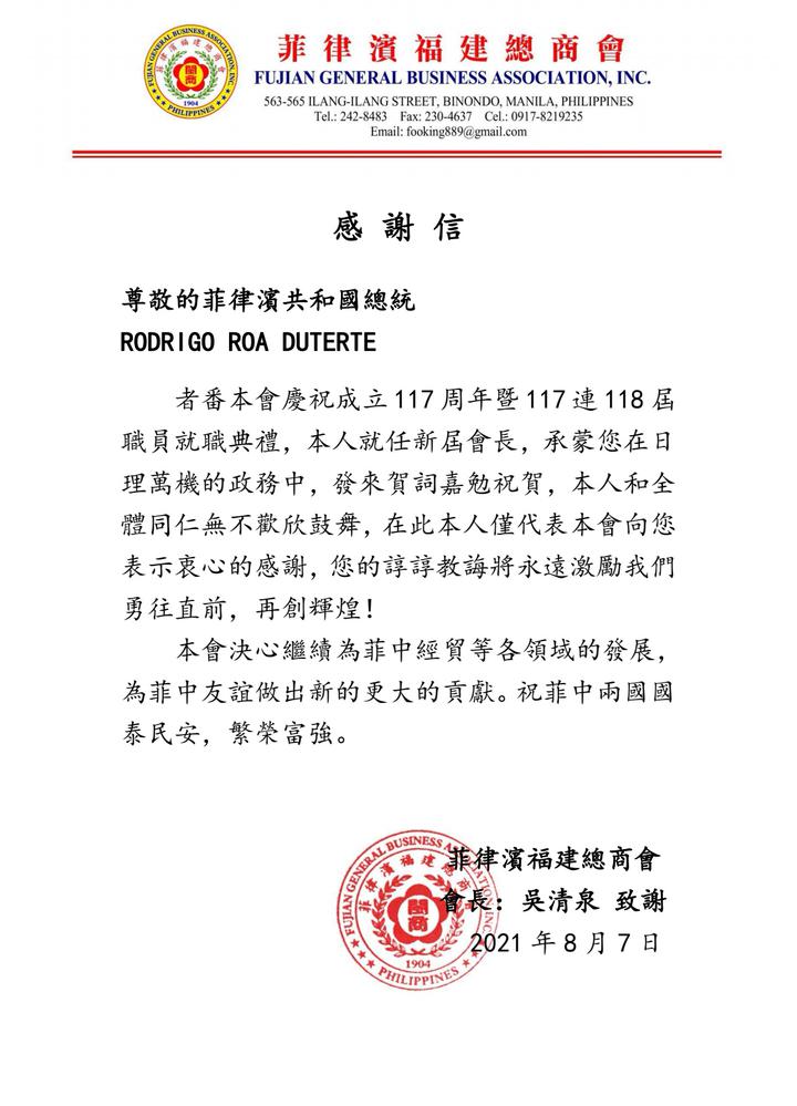 吴清泉会長致菲律宾共和国总统杜特尔特rodrigo roa duterte阁下感谢