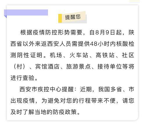 9日起陕西省以外来返西安人员须持48小时内核酸检测阴性证明