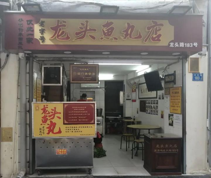 龙头鱼丸店的鱼丸是纯手工制作 阿姨在店门口现场包鱼丸 整个过程都能