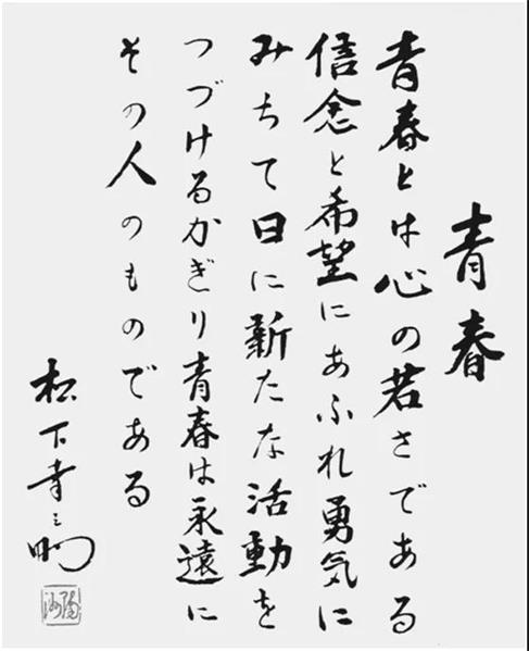 松下幸之助心永远不输岁月活着就要有宏伟理想和远大抱负
