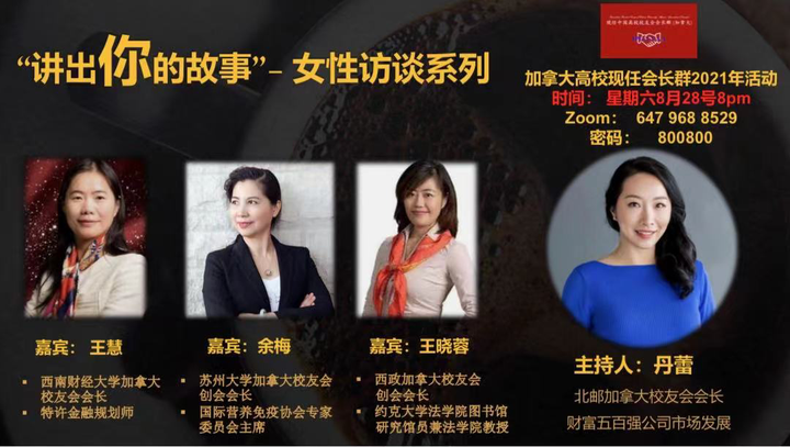 现任高校会长群八月份活动 "讲出你的故事" – 女性访谈系列第一期