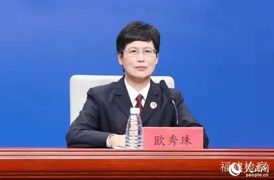 会举行,省检察院党组副书记,常务副检察长欧秀珠出席发布会并答记者问