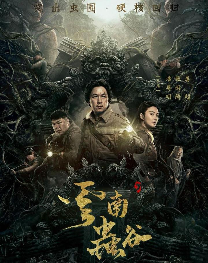 云南虫谷首播获好评节奏紧凑全程无尿点铁三角悉数回归