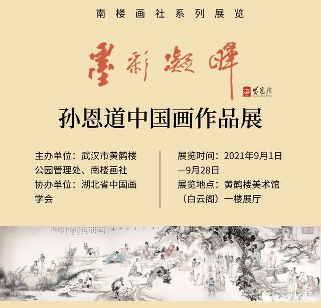 巩义籍画家孙恩道中国画作品在武汉开展