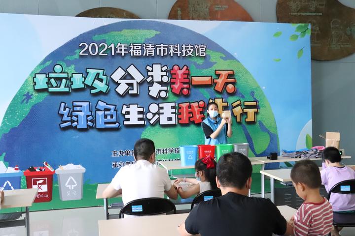 福清市科技馆举办垃圾分类科普活动