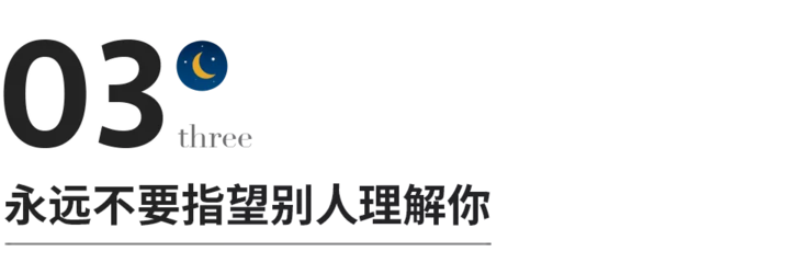 永远不要指望别人理解你