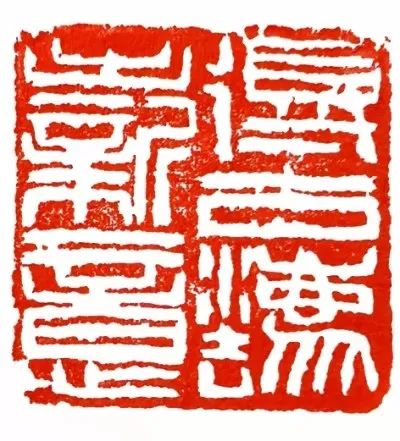 张海之印的印章图片