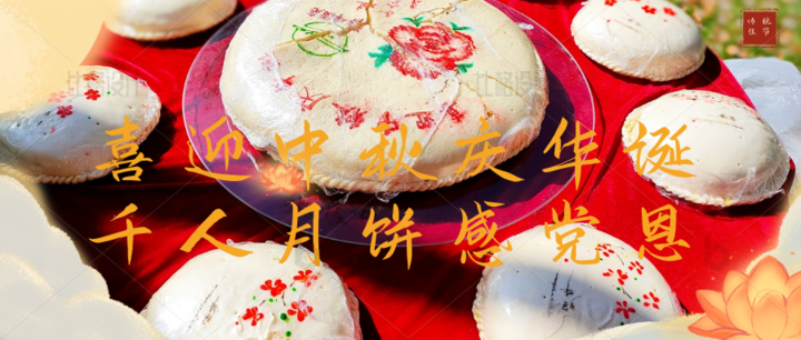 宁夏六盘山千人月饼宴共度好时光