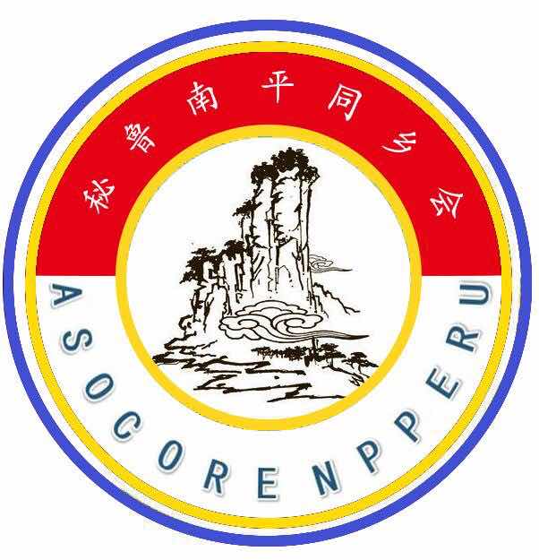 秘鲁南平同乡会祝旅秘乡亲中秋节快乐