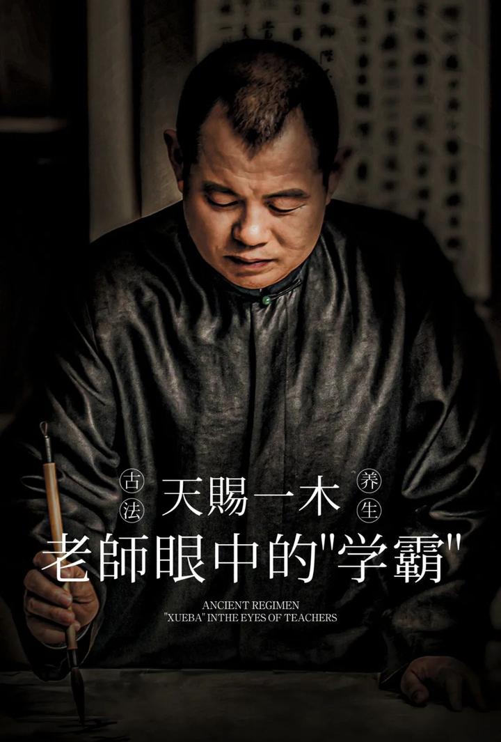 天赐一木老师眼中的学霸