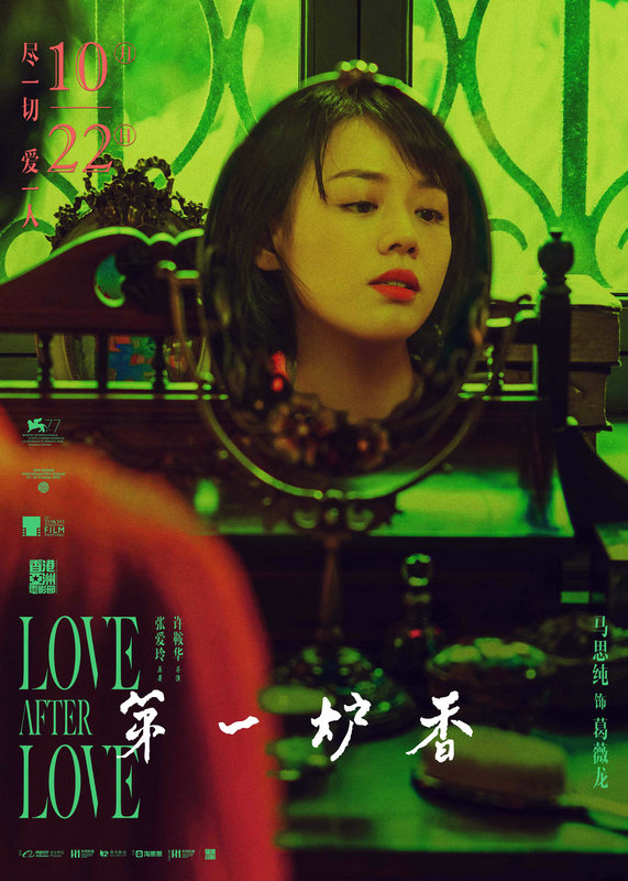 电影《第一炉香》"浮光掠影"海报-马思纯