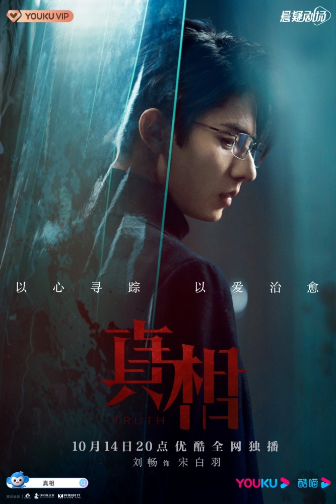 真相定档10月14日陈星旭盖玥希高燃集结维护正义