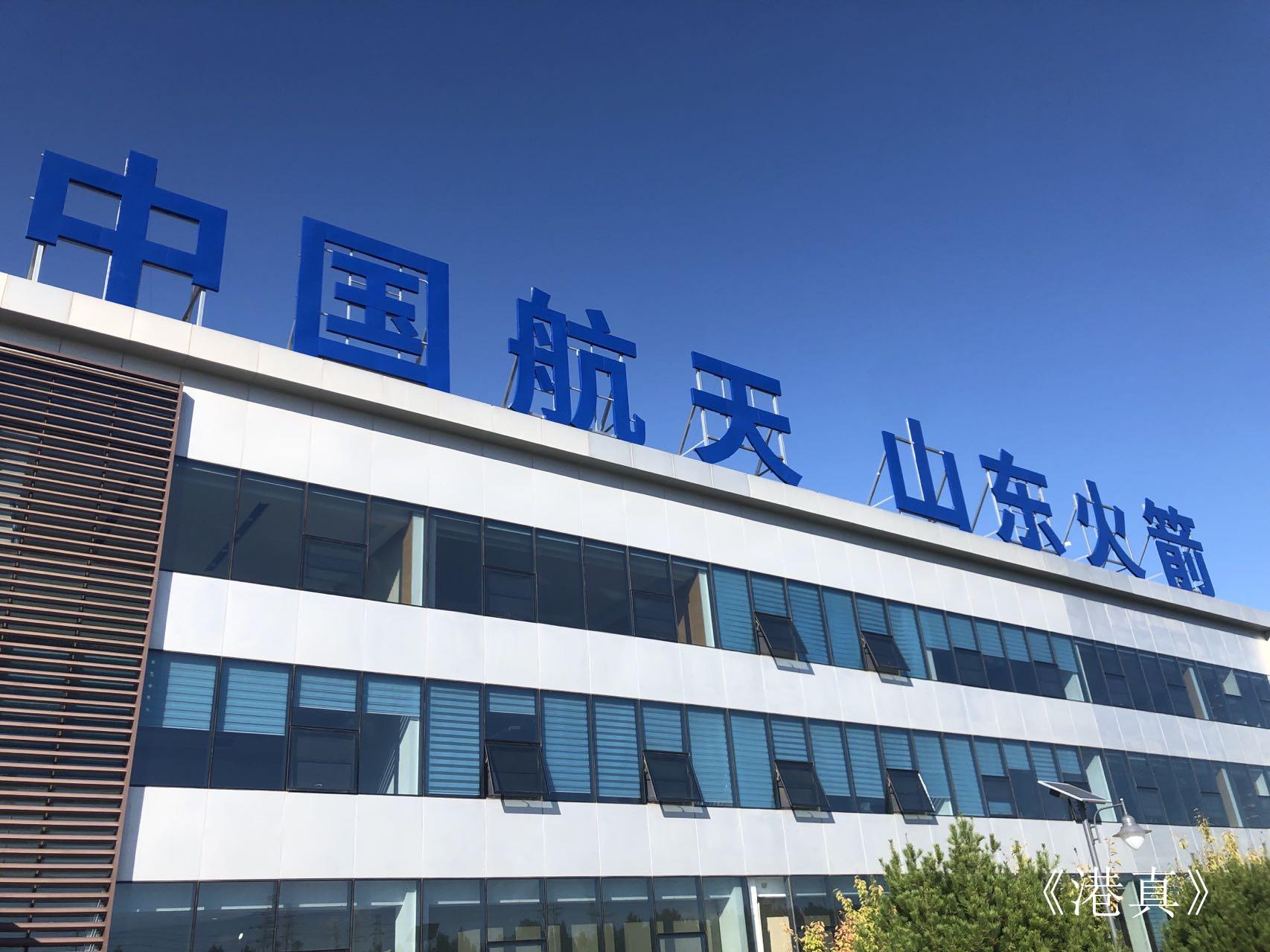 【港真讯】走进位于海阳凤城垛山脚下的东方航天港固体火箭总装区