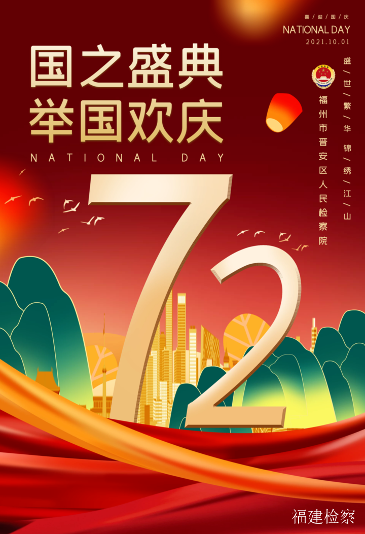 五星闪耀祖国万岁福建全省检察机关向新中国成立72周年华诞献礼祝愿