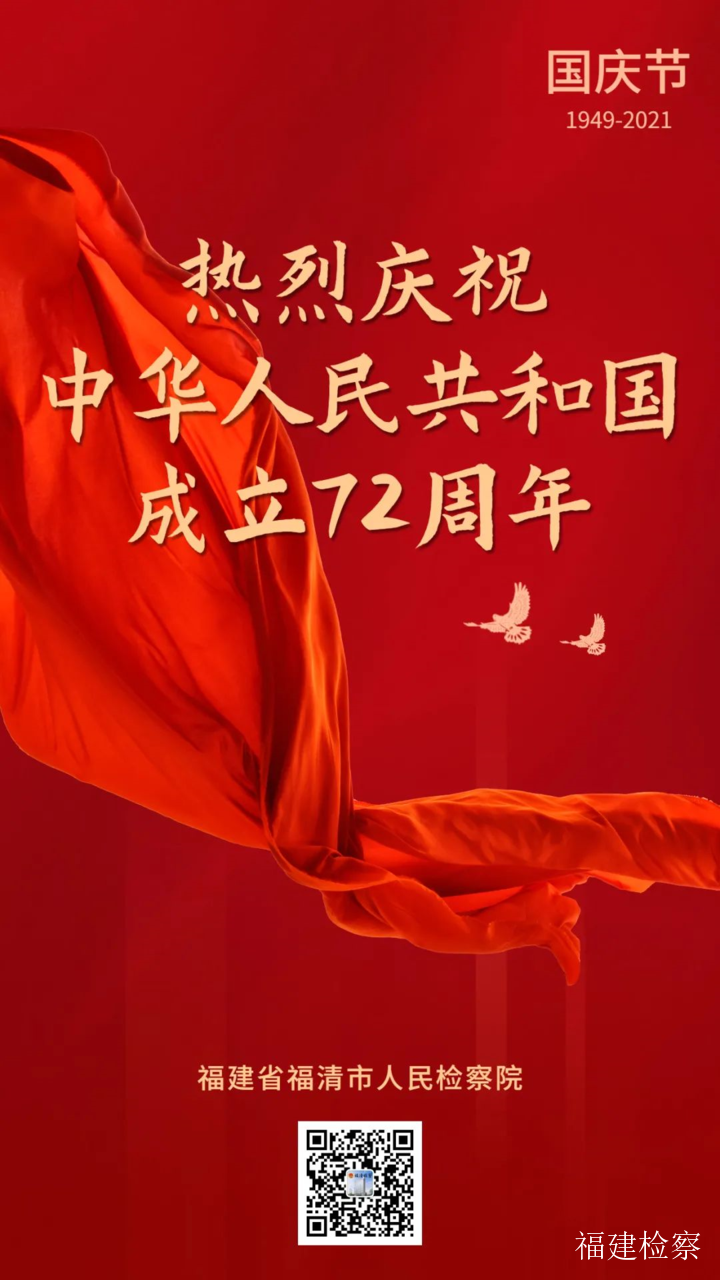五星闪耀祖国万岁福建全省检察机关向新中国成立72周年华诞献礼祝愿