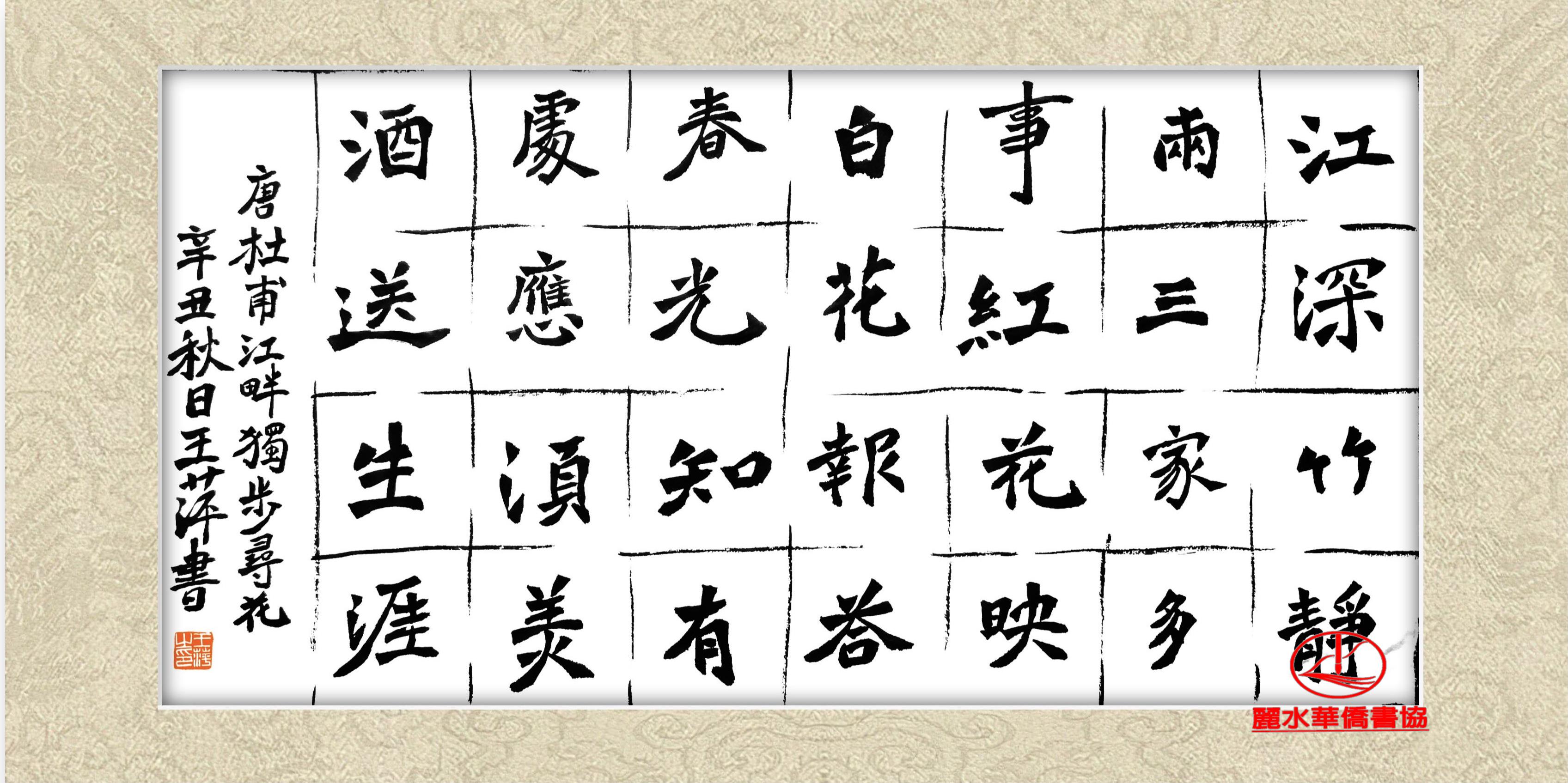 丽水华侨书协魏碑临帖展-2021【第7期】_中国大陆_新闻_华人头条