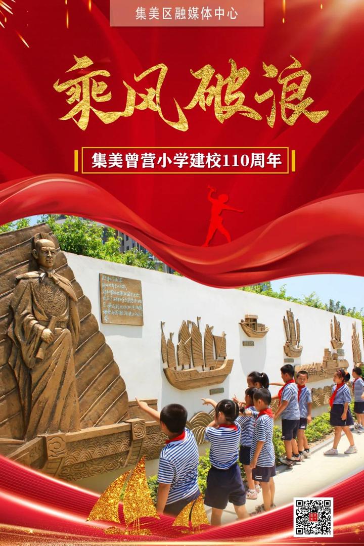 集美曾营小学110周岁生日快乐