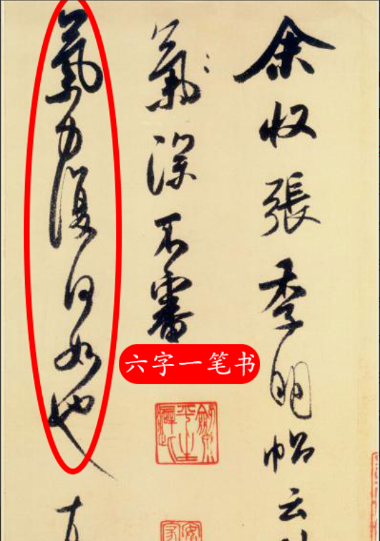 字组间多连带,有时甚会出现"一笔书"的情况,因而他们章法中布白的形状